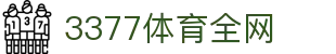 3377体育-全网最全最有态度的体育赛事直播平台"